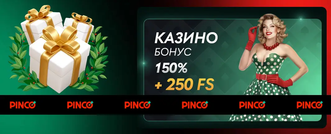 Бонусы на депозит в казино Pinco